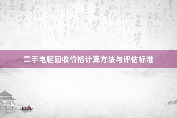 二手电脑回收价格计算方法与评估标准